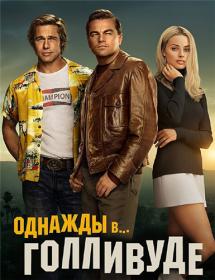 Once Upon a Time in Hollywood 2019 BDRip(AVC) 1.45GB<span style=color:#fc9c6d> OlLanDGroup</span>