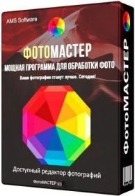 ФотоМАСТЕР 8 0 RePack (& Portable) by KpoJIuK