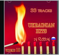 Ukrainian Hits - 33 Tracks (Volume 18) (RU) FLAC