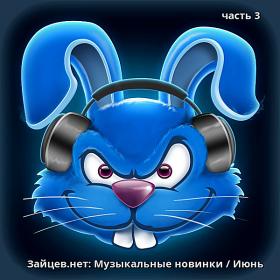 Зайцев нет Музыкальные новинки Июнь 3 (2018)