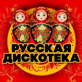 VA - Русская дискотека 80-90_х (2020) MP3