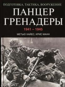 Панцергренадеры 1941-1945  Подготовка, тактика, вооружение