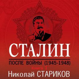 Стариков Николай - Сталин  После войны  Книга 1  1945–1948 [Стариков Николай]