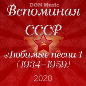 Сборник - Вспоминая СССР  Любимые песни 1 (1934-1959) (2020) FLAC от DON Music