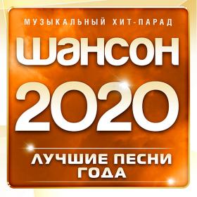 Шансон 2020 Музыкальный хит-парад (2020)