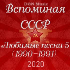 Сборник - Вспоминая СССР  Любимые песни 5 (1990-1991) (2020) FLAC от DON Music