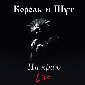 Король и Шут - На краю (Live) (PCM звук)