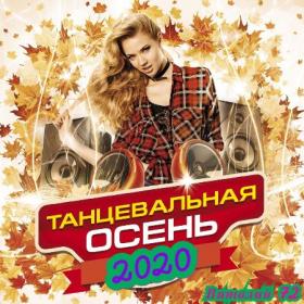 Сборник - Танцевальная Осень 2020 от Виталия 72 (02)