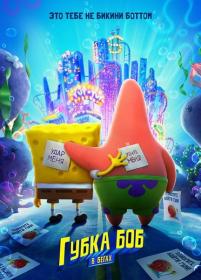 The SpongeBob Movie- Sponge on the Run 2020 WEBDL Rip AVC DUB mikos