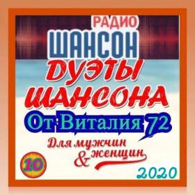 Сборник - Дуэты Шансона от Виталия 72 - 2020 (10)