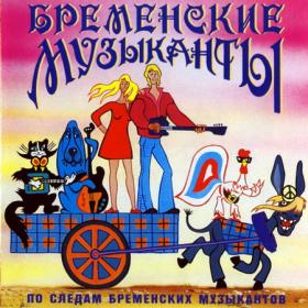 Бременские музыканты  По следам бременских музыкантов (1969, 1973) FLAC от DON Music