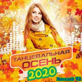 Сборник - Танцевальная Осень 2020 от Виталия 72 (04)