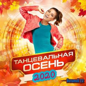 Сборник - Танцевальная Осень 2020 от Виталия 72 (03)