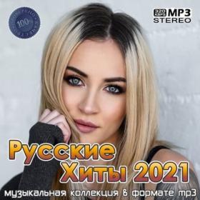 Сборник - Русские Хиты 2021 (2021) MP3