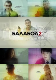 Балабол-2