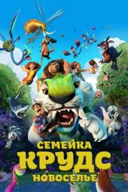 The Croods A New Age 2020 BDRip 720p<span style=color:#fc9c6d> ExKInoRay</span>
