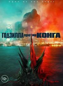 Godzilla vs Kong 2021 Line WEB-DLRip 1.46GB<span style=color:#fc9c6d> MegaPeer</span>
