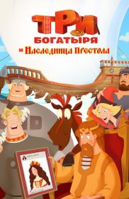 Tri bogatyrya i Naslednitsa prestola 2018 1080p iT WEB-DL DDP5.1 H.264<span style=color:#fc9c6d>-EniaHD</span>