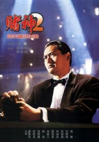 赌神2(国粤) God of Gamblers Return 1994 中文字幕 DVDRip x264 AC3 2Audios-ZMS