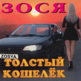 1996 - Зося - Толстый кошелек