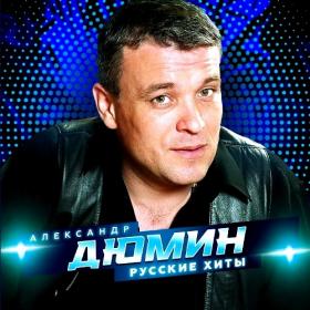 ))2022 - Александр Дюмин - Русские хиты