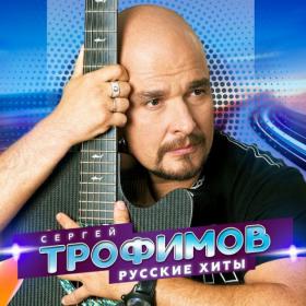 2022 - Сергей Трофимов - Русские хиты
