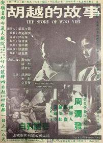 【首发于高清影视之家 】胡越的故事[国粤多音轨+中文字幕] The Story of Woo Viet 1981 FRA BluRay x265 10bit 2Audio-MiniHD