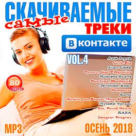 Самые скачиваемые треки ВКонтакте 4 (2018)