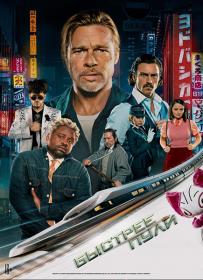 Bullet Train 2022 BDRip 720p Rus Eng<span style=color:#fc9c6d> ExKinoRay</span>