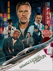 Bullet Train 2022 HDRip-AVC<span style=color:#fc9c6d> ExKinoRay</span>