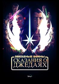 Star Wars Tales of the Jedi S01 WEBDL 1080p Rus