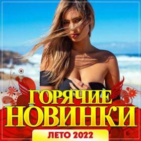 ))Сборник - Горячие новинки Лето 2022(320)