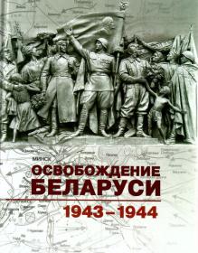 Освобождение советской Белоруссии  Историческая хроника (1945-1964)