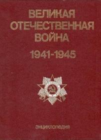 Великая Отечественная война 1941-1945 djvu