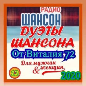 Сборник - Дуэты Шансона от Виталия 72 - 2020 (12)