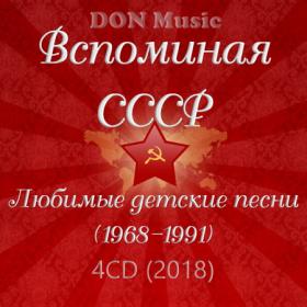Сборник - Вспоминая СССР  Любимые детские песни [4CD] (1968-1991) (2018) FLAC от DON Music