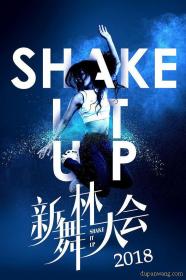 【度盘网】新舞林大会 Shake It Up 2018 Complete 4K WEB-DL H265