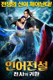 The Legend Of Mermaid 2 (2021) [CHINESE] [720p] [WEBRip] <span style=color:#fc9c6d>[YTS]</span>