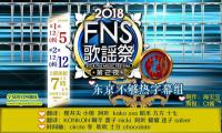 【东京不够热】2018 FNS歌谣祭 第二夜