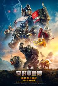 【高清影视之家发布 】变形金刚：超能勇士崛起[中英双语字幕] Transformers Rise of the Beasts 2023 1080p iTunes WEB-DL DDP 5.1 Atmos H264<span style=color:#fc9c6d>-GPTHD</span>