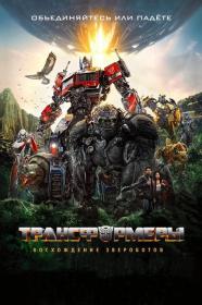 Transformers Rise of The Beasts 2023 D BDRip 1.46GB<span style=color:#fc9c6d> MegaPeer</span>