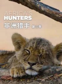 【高清剧集网发布 】非洲猎手们 第三季[全6集][中文字幕] Africa's Hunters S03 2018 1080p WEB-DL H264 AAC-DDHDTV