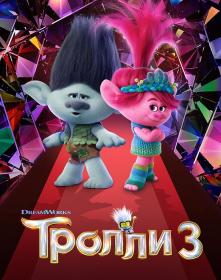Trolls Band Together 2023 1080p WEB<span style=color:#fc9c6d>-DL</span>