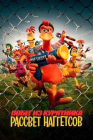 Chicken Run Dawn of the Nugget 2023 1080p_от New<span style=color:#fc9c6d>-Team</span>