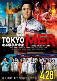 【高清影视之家发布 】TOKYO MER～移动的急救室～电影版[简繁字幕] Tokyo MER The Movie 2023 BluRay x265 10bit DTS<span style=color:#fc9c6d>-CTRLHD</span>