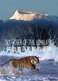 【高清剧集网发布 】来自喜马拉雅的天河[全3集][国语配音+中文字幕] Sky River of the Himalayas S01 2018 2160p WEB-DL H265 AAC-LelveTV