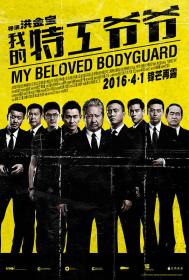 【高清影视之家发布 】我的特工爷爷[国粤语配音+中文字幕] My Beloved Bodyguard 2016 BluRay 1080p HEVC 10bit 2Audio<span style=color:#fc9c6d>-MOMOHD</span>