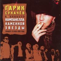 Гарик Сукачёв - Кампанелла Каменной Звезды  Концерт 10 мая 1999 года (2004) [2CD] MP3