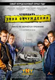Chernobyl Zona otchuzhdeniya S 01-02 2014-2017 WEB-DL (1080p) Nikolspup