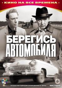 Beregis avtomobilya (1966) HDTVRip AVC by Серый1779 Files-x
